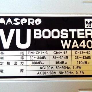 【取引中です】マスプロ VUブースター　WA40
