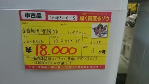 全自動洗濯機5K ハイアール JW-K50K(高く買取るゾウ中間店)