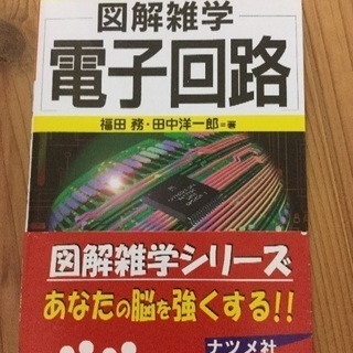 図解雑学 電子回路