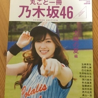 丸ごと一冊乃木坂46 太陽の夏編