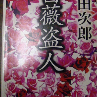 【１７０】　薔薇盗人　浅田次郎　新潮文庫　平成15年発行　初版