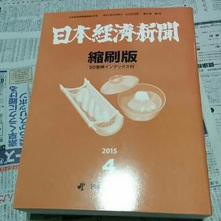 日本経済新聞　縮刷版　2015 4月　送料は60サイズです。