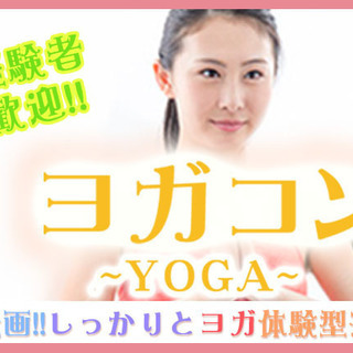 6月24日(日) 【25歳～39歳限定♪】YOGAコン『新宿』 ヨガ未経験者も一緒に交流できる♪の画像