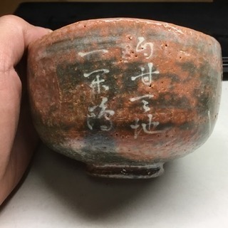 赤茶碗 骨董