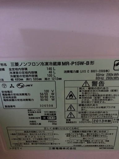 三菱　冷蔵庫　13年度