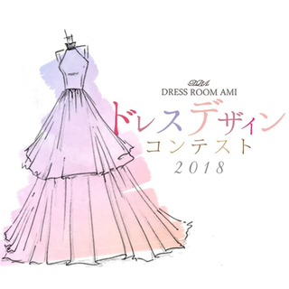 演奏会ドレスデザイン画コンテスト2018にてデザイナー募集！
