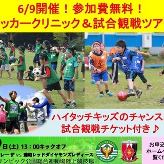 【参加無料6/9開催！サッカークリニック＆観戦ツアー 参加のご案内】