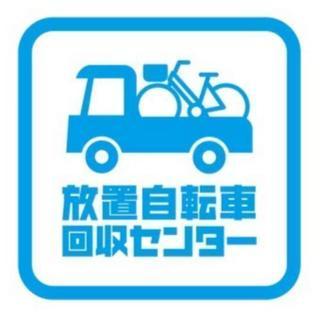 放置自転車無料回収【3台以上で無料】