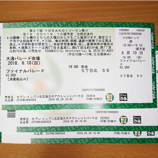 【チケット3枚】YOSAKOIソーラン祭りファイナルパレード【枚...
