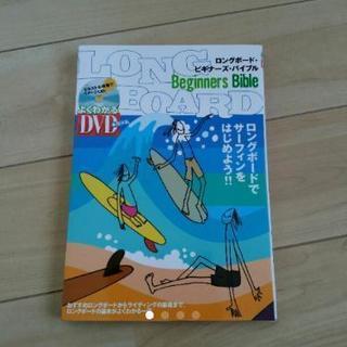 ロングボード　新品未使用　DVD  サーフィン初心者　ビギナー