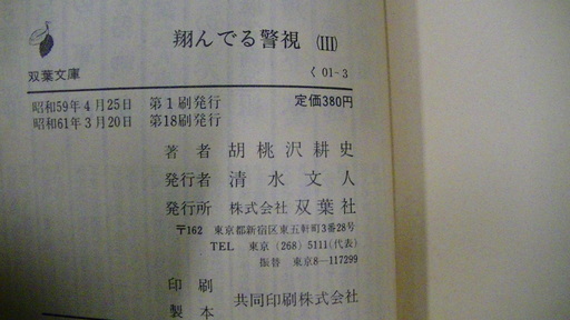 １７８ 翔んでる警視 胡桃沢耕史双葉文庫昭和61年発行帯付 Vania 四日市の文芸の中古あげます 譲ります ジモティーで不用品の処分