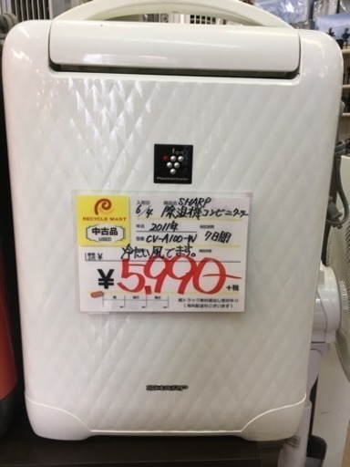 福岡 早良区 原 SHARP 除湿機 除湿機コンビニクーラー 2011年製 CV-A100