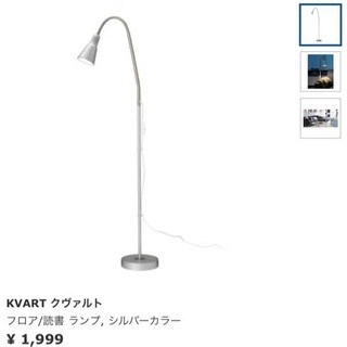 IKEA フロアランプ ベージュ 一台のお値段