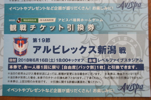 6 16開催 アビスパ福岡 Vs アルビレックス新潟 戦の自由席観戦チケット引換券 無料で差し上げます さくら 古賀のスポーツの中古あげます 譲ります ジモティーで不用品の処分