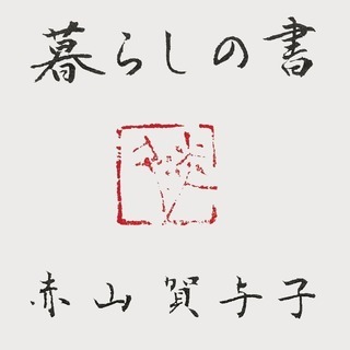 暮らしの書（6月19日） - 福山市