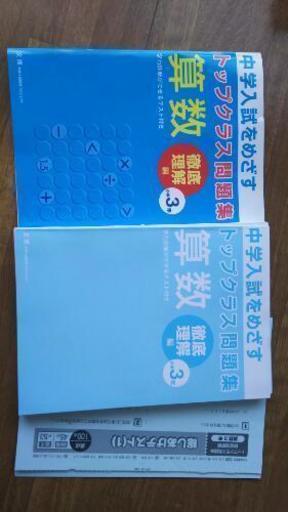 トップクラス問題集 算数 徹底理解編 小学３年 バメジロ 札幌の子供用品の中古あげます 譲ります ジモティーで不用品の処分
