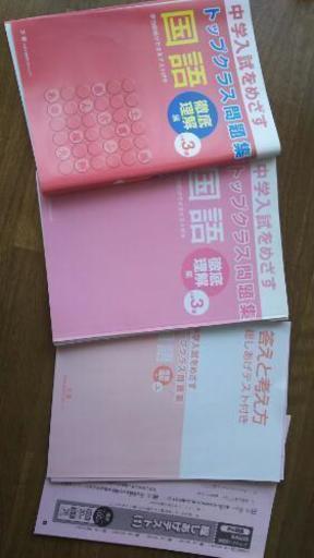 トップクラス問題集 国語 徹底理解編 小学３年 バメジロ 札幌の子供用品の中古あげます 譲ります ジモティーで不用品の処分