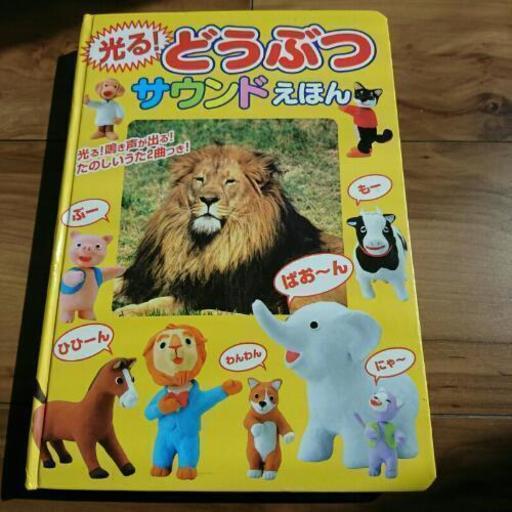 音のなる絵本 どうぶつサウンド絵本 みうす 札幌のおもちゃの中古あげます 譲ります ジモティーで不用品の処分 音のなる絵本 どうぶつサウンド絵本 みうす 札幌のおもちゃの中古あげます 譲ります ジモティーで不用品の処分
