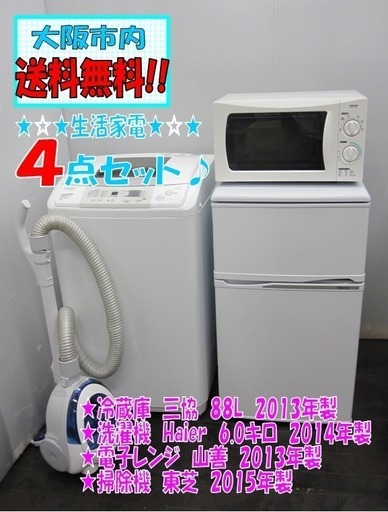 【即納&大特価】  nk1017★送料無料!★新生活家電4点セット! 冷蔵庫 洗濯機 電子レンジ 掃除機 洗濯機