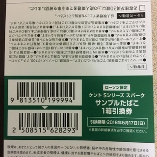 たばこ1箱無料引換券【6／17まで！】