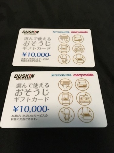 専用　ダスキン　お掃除カード　二万円分