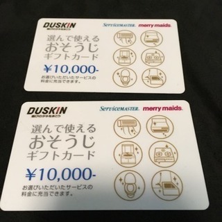 ダスキン お掃除サービス チケット 二万円分