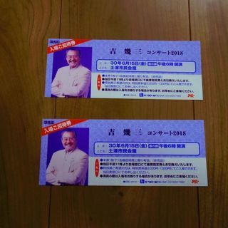 6/15(金)吉幾三コンサート招待券２枚