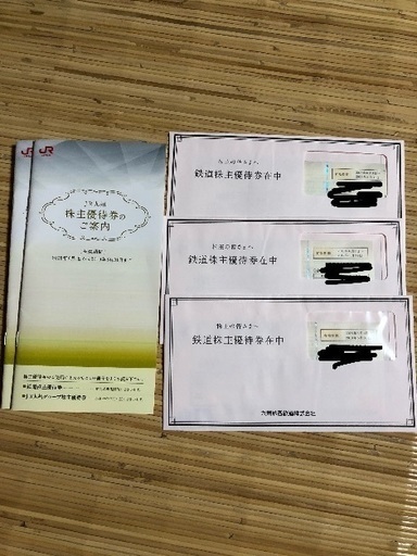 JR九州 株主優待 3枚セット
