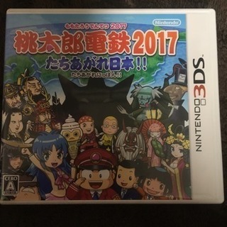 3DS 桃太郎電鉄2017