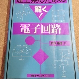 理工系のための解く!電子回路