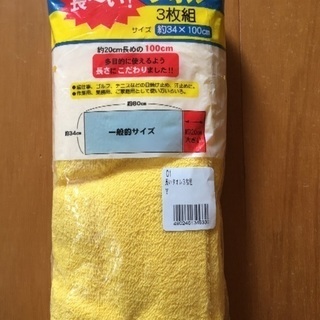 長〜いタオル3枚組 黄