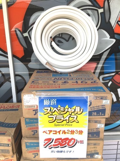 エアコン用ペアコイル2分3分 訳あり【リライズ野田愛宕店】【引取限定】【未使用・長期保管品】