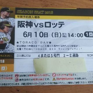 6/10 セ・パ交流戦 阪神vs千葉ロッテ SMBCシート(一塁...