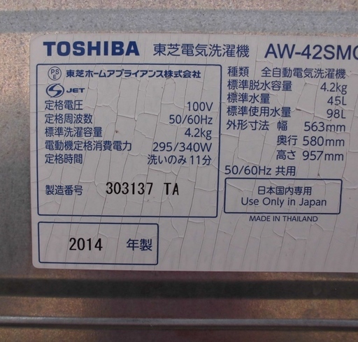 TOSHIBA 東芝 電気洗濯機 AW-42SMC 2014年製 4.2㎏ ホワイト JM450)【取りに来られる方限定】