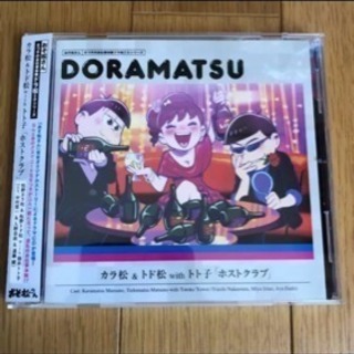 おそ松さん ドラ松cd れいな 国立のマンガ コミック アニメの中古あげます 譲ります ジモティーで不用品の処分