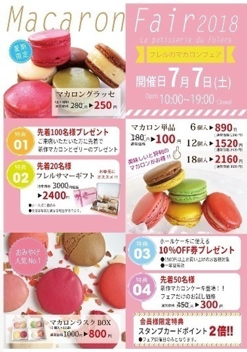 パティスリーフレルのマカロンお得フェア18 フレル 蕨の地域 お祭りのイベント参加者募集 無料掲載の掲示板 ジモティー