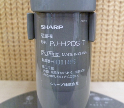 南12条 美品 SHARP/シャープ 扇風機/ファン プラズマクラスター7000 PJ-H2DS 2018年製 リモコン付き ブラウン系