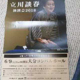 終了しました！【急募】立川談春 独演会 2018 ペアチケット