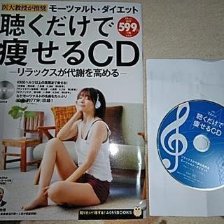 聴くだけで痩せるCD