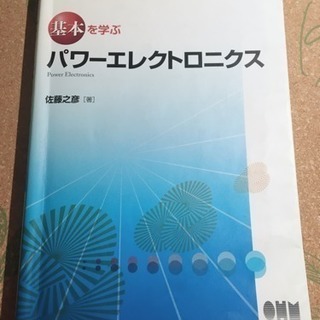 基本を学ぶパワーエレクトロニクス (基本を学ぶシリーズ)