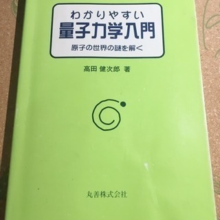 わかりやすい量子力学入門―原子の世界の謎を解く