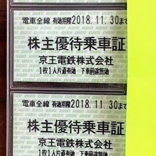 京王電鉄全線★株主優待乗車証 40枚セット 京王線乗車券 