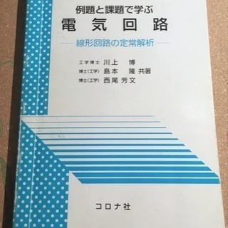 例題と課題で学ぶ電気回路―線形回路の定常解析