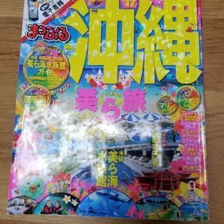 まっぷる　沖縄　300円