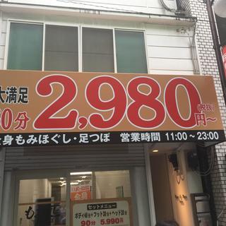 リラクゼーションサロン「もみの匠 下高井戸店」