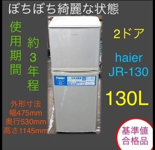 冷蔵庫 2ドア haier JR-130 掃除完了しました