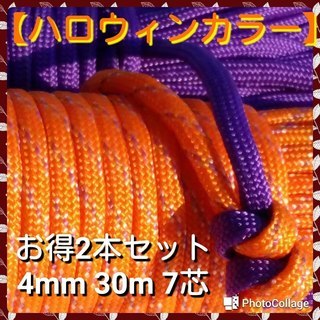 【ハロウィンカラー】パラコードお得２本セット★４mm ３０m ７...