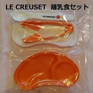 【新品】LE CREUSET　離乳食セット