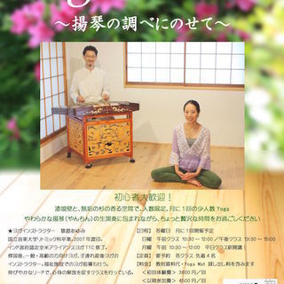 Yoga〜揚琴の調べにのせて〜