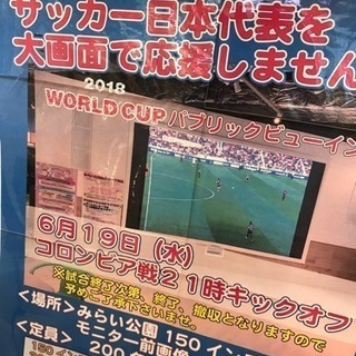 サッカーファン集まれ❗️参加費無料‼️日本vsコロンビア戦❗️サ...